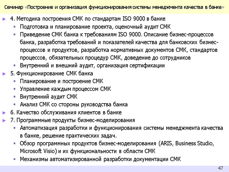 Семинар «Построение и организация функционирования системы менеджмента качества в банке» 4. Методика построения СМК